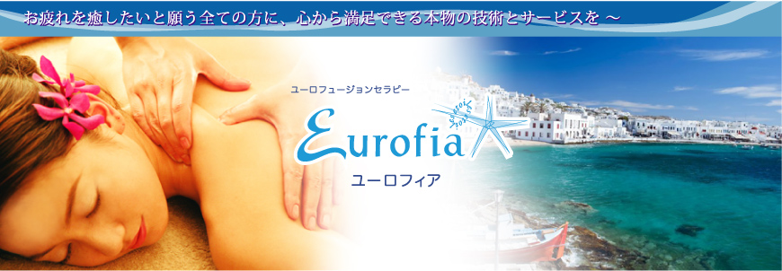 【公式】ユーロフュージョンセラピー Eurofia